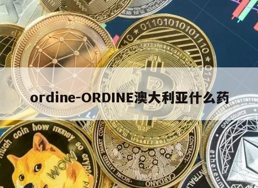 ordine-ORDINE澳大利亚什么药