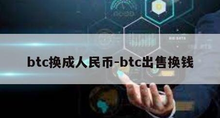 btc换成人民币-btc出售换钱