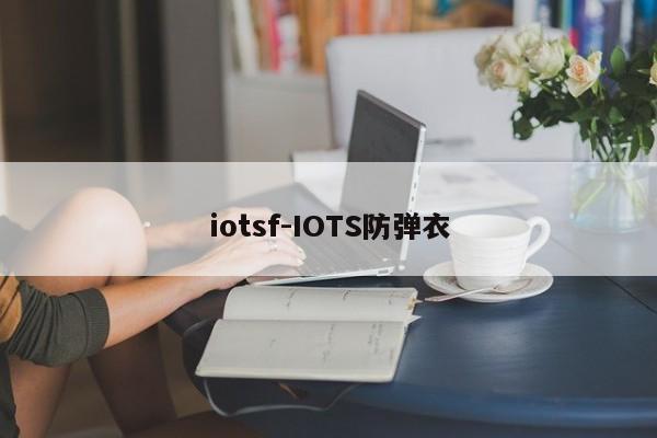 iotsf-IOTS防弹衣