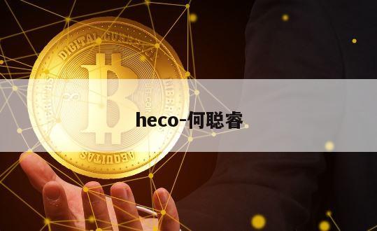 heco-何聪睿