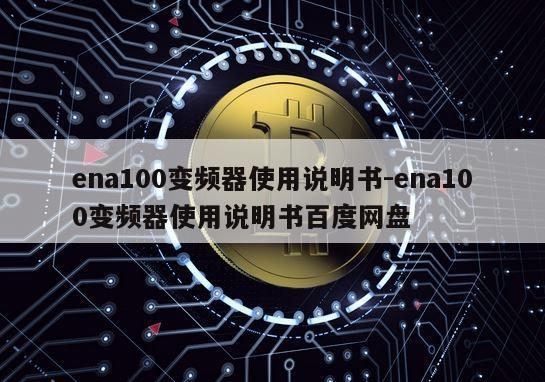 ena100变频器使用说明书-ena100变频器使用说明书百度网盘