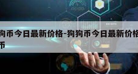 狗狗币今日最新价格-狗狗币今日最新价格人民币