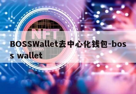 BOSSWallet去中心化钱包-boss wallet