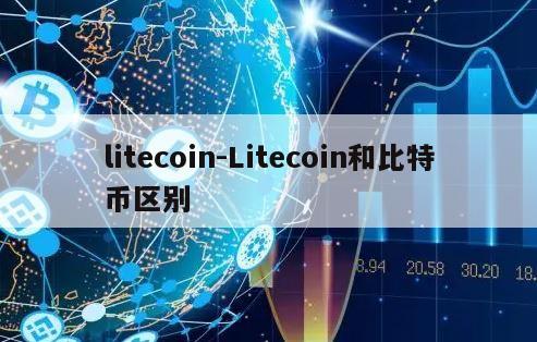 litecoin-Litecoin和比特币区别