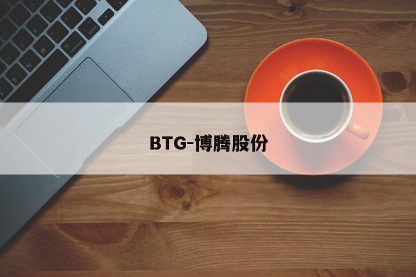 BTG-博腾股份