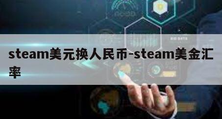 steam美元换人民币-steam美金汇率