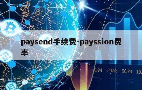 paysend手续费-payssion费率