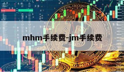 mhm手续费-jm手续费