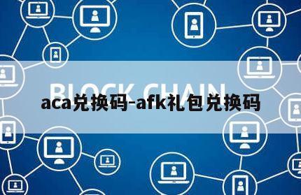 aca兑换码-afk礼包兑换码