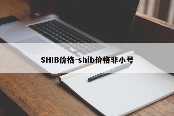 SHIB价格-shib价格非小号