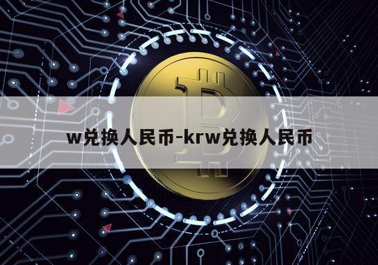 w兑换人民币-krw兑换人民币