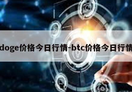 doge价格今日行情-btc价格今日行情