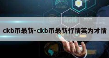 ckb币最新-ckb币最新行情英为才情