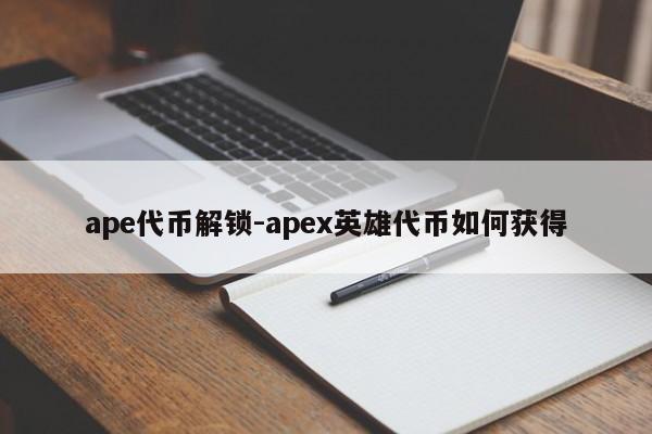 ape代币解锁-apex英雄代币如何获得