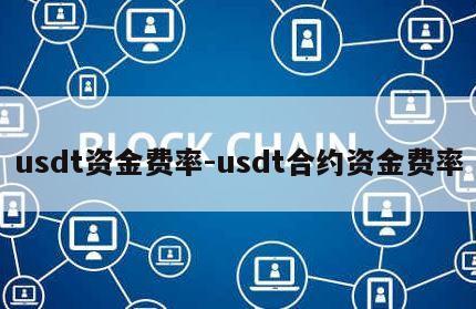 usdt资金费率-usdt合约资金费率