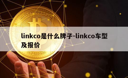 linkco是什么牌子-linkco车型及报价