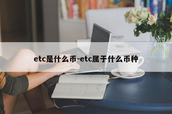 etc是什么币-etc属于什么币种