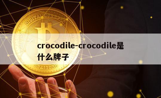 crocodile-crocodile是什么牌子