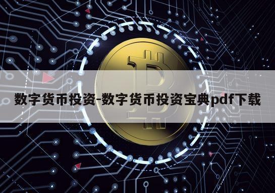 数字货币投资-数字货币投资宝典pdf下载