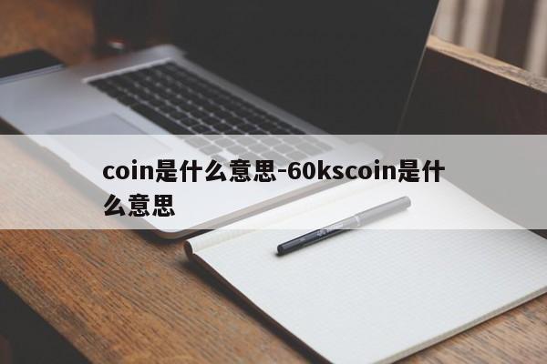 coin是什么意思-60kscoin是什么意思