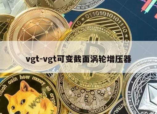 vgt-vgt可变截面涡轮增压器