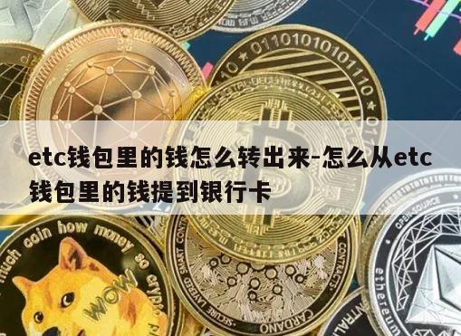 etc钱包里的钱怎么转出来-怎么从etc钱包里的钱提到银行卡