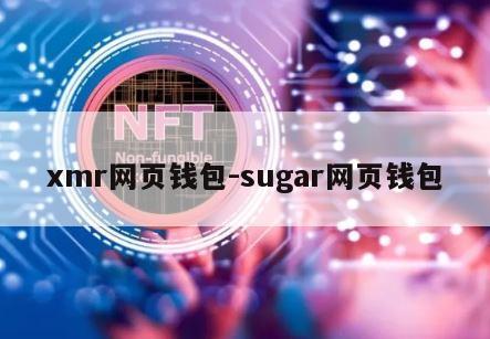 xmr网页钱包-sugar网页钱包