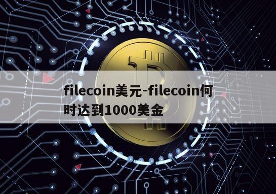 filecoin美元-filecoin何时达到1000美金