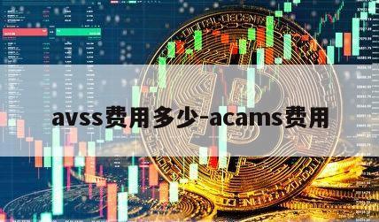 avss费用多少-acams费用