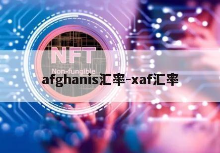 afghanis汇率-xaf汇率