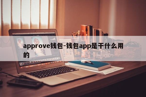 approve钱包-钱包app是干什么用的