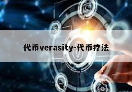 代币verasity-代币疗法