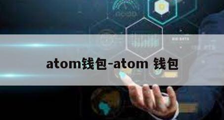 atom钱包-atom 钱包