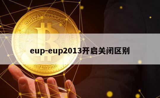 eup-eup2013开启关闭区别