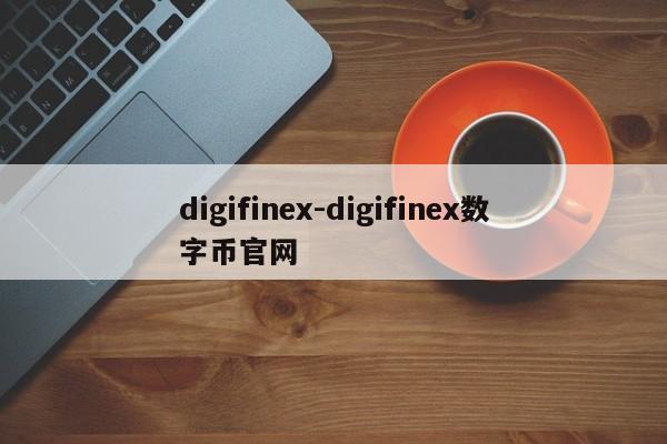 digifinex-digifinex数字币官网