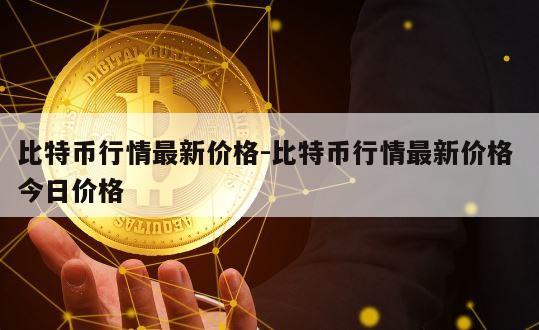 比特币行情最新价格-比特币行情最新价格 今日价格