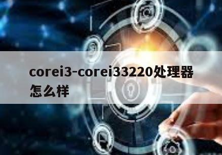 corei3-corei33220处理器怎么样