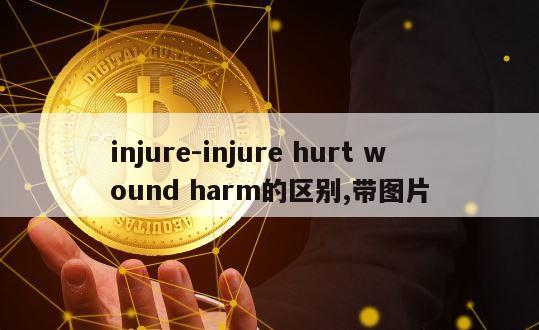 injure-injure hurt wound harm的区别,带图片