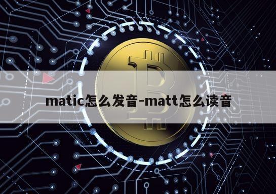 matic怎么发音-matt怎么读音