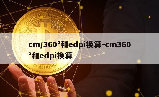 cm/360°和edpi换算-cm360°和edpi换算