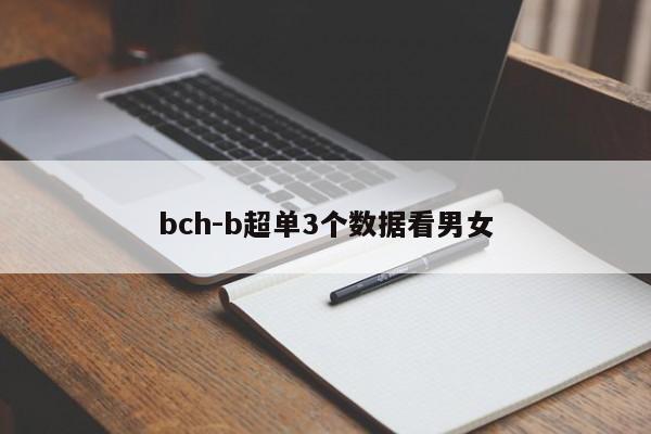 bch-b超单3个数据看男女