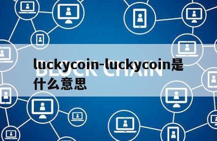 luckycoin-luckycoin是什么意思