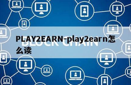 PLAY2EARN-play2earn怎么读