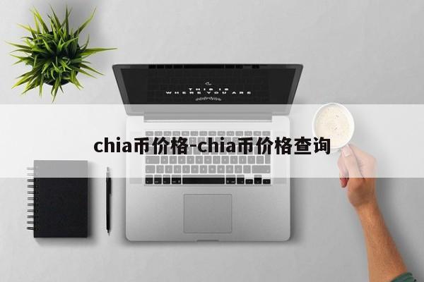 chia币价格-chia币价格查询