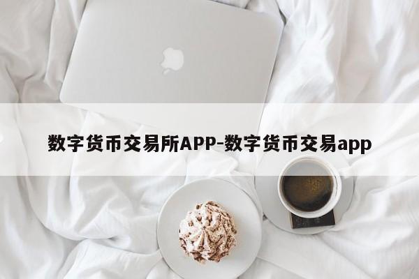 数字货币交易所APP-数字货币交易app