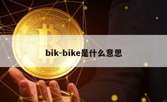 bik-bike是什么意思