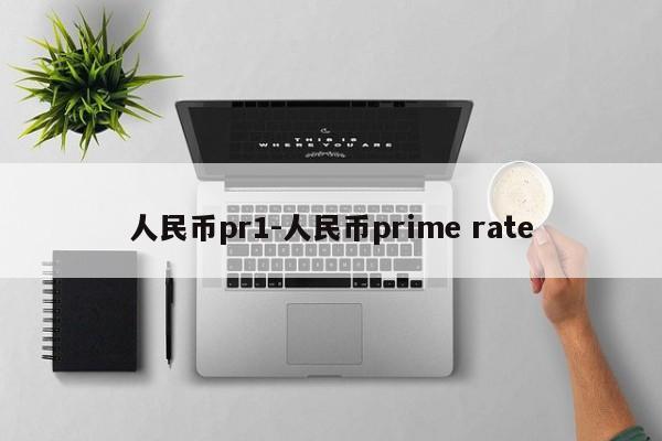 人民币pr1-人民币prime rate