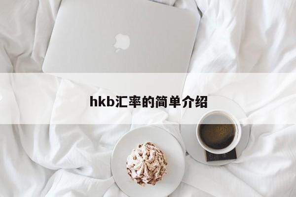 hkb汇率的简单介绍