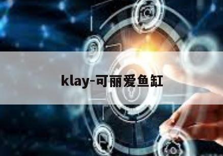 klay-可丽爱鱼缸