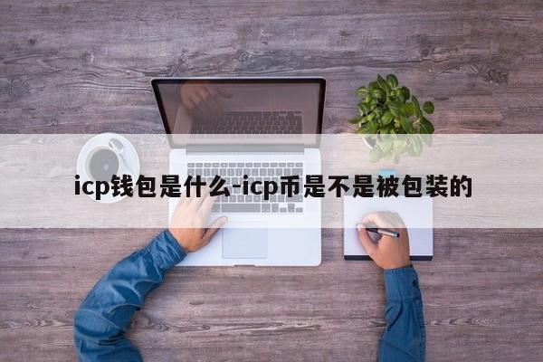 icp钱包是什么-icp币是不是被包装的